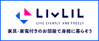 愛媛・全国の家具・家電付き賃貸なら【LIVLIL(リブリル)】