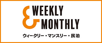 愛媛・全国のウィークリーマンション・マンスリーマンションなら【W&M｜Weekly&Monthly(ウィークリー＆マンスリー)】